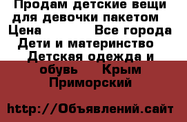 Продам детские вещи для девочки пакетом › Цена ­ 1 000 - Все города Дети и материнство » Детская одежда и обувь   . Крым,Приморский